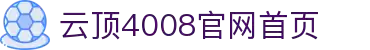 云顶(4008·YD认证)游戏官网-Macau Store